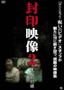 封印映像2 呪殺の記録 [DVD]