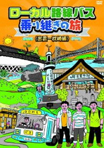 ローカル路線バス乗り継ぎの旅 出雲〜枕崎編 [DVD]