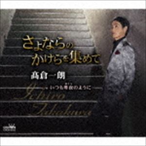 高倉一朗 / さよならのかけらを集めて [CD]