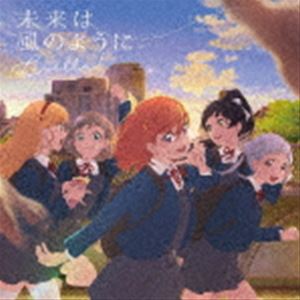 Liella! / TVアニメ『ラブライブ!スーパースター!!』ED主題歌：：未来は風のように [CD]