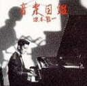 坂本龍一 / 音楽図鑑完璧盤 CD