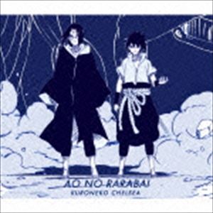 黒猫チェルシー / 青のララバイ（通常盤） [CD]