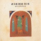 (オムニバス) 讃美歌100選 第1集 よろこびたたえよ [CD]