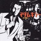 マダムキラー アカサカヘン詳しい納期他、ご注文時はお支払・送料・返品のページをご確認ください発売日2008/6/25（オムニバス） / マダムキラー 〜赤坂編〜マダムキラー アカサカヘン ジャンル 邦楽歌謡曲/演歌 関連キーワード （オムニ...