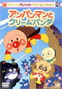 それいけ!アンパンマン ベストセレクション アンパンマンとクリームパンダ [DVD]