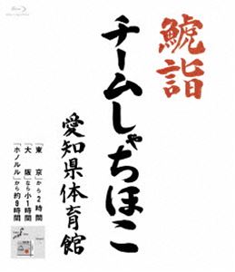 詳しい納期他、ご注文時はお支払・送料・返品のページをご確認ください発売日2015/5/27チームしゃちほこ／鯱詣2015 at 愛知県体育館（BD） ジャンル 音楽邦楽アイドル 監督 出演 チームしゃちほこももいろクローバーZ、私立恵比寿中学の姉妹グループとして、2013年「首都移転計画」で全国メジャーデビューを果たしたアイドルグループ、チームしゃちほこ。愛知・名古屋を拠点に精力的な活動を続け、フレッシュかつパワフルなパフォーマンスで多くのファンを魅了する。そんなチームしゃちほこの、2015年1月3日に愛知県体育館にて開催された『鯱詣2015』を映像化。「首都移転計画」「愛の地球祭」「いいくらし」「シャンプーハット」といったヒットシングル満載、初の360度ステージに挑戦したスペシャル・ライブの模様を完全収録。ドキュメンタリーを含めた豪華オフショットも収録され、会場の熱気をそのままに詰め込んだメモリアルな1枚。収録内容It’s New 世界／恋人はスナイパー／尾張の華／ごぶれい!しゃちほこでらックス／シャンプーハット／ピザです!／乙女受験戦争（English Ver.）／愛の地球祭／私がセンター／マジ感謝／出囃子／エンジョイ人生／首都移転計画／いいくらし／アイドンケア／OEOEO／ザ・スターダストボウリング／トリプルセブン／抱きしめてアンセム／Sweet Memories／カントリーガール／大好きっ!／そこそこプレミアム封入特典しゃちほこプロレスカード（全7種類のうち1枚ランダム封入）／豪華スペシャルブックレット／特殊パッケージ仕様（以上3点、初回生産分のみ特典）特典映像特典映像 種別 Blu-ray JAN 4943674209507 収録時間 207分 カラー カラー 組枚数 1 製作国 日本 音声 リニアPCM（ステレオ） 販売元 ソニー・ミュージックソリューションズ登録日2015/03/03