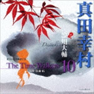 浪川大輔 / オリジナル朗読CD The Time Walkers 10 真田幸村 