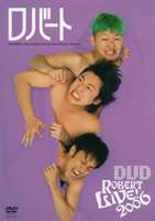ロバートLIVE!2006 [DVD]