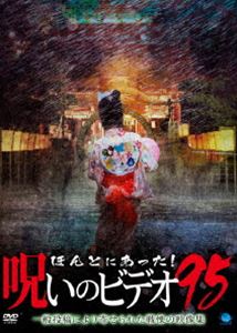 ほんとにあった!呪いのビデオ 95 [DVD]