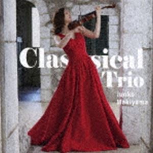 牧山純子（vn） / Classical Trio [CD]