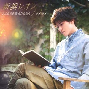 新浜レオン / さよならを決めたのなら／ダメ ダメ…（たそがレオン盤） [CD]