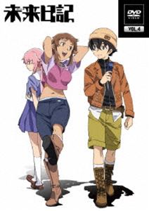 未来日記 DVD第4巻 [DVD]