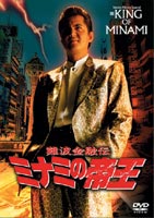 難波金融伝 ミナミの帝王 オリジナル版24 海に浮く札束 [DVD]