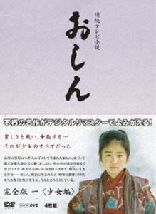 詳しい納期他、ご注文時はお支払・送料・返品のページをご確認ください発売日2013/9/27連続テレビ小説 おしん 完全版 一 少女編〔デジタルリマスター〕 ジャンル 国内TVドラマ全般 監督 出演 乙羽信子小林綾子大橋吾郎泉ピン子伊東四朗中村雅俊長岡輝子小林千登勢1983年からNHKで放送された、橋田壽賀子脚本による戦前・戦中・戦後を力強く生きた女性の波乱の生涯を描いた名作ドラマ「おしん」をデジタルリマスター化したDVD版!第1〜36回を収録した“少女編”。封入特典ブックレット関連商品NHK連続テレビ小説おしん橋田壽賀子脚本作品NHK連続テレビ小説一覧はコチラ80年代日本のテレビドラマ 種別 DVD JAN 4988066196508 収録時間 509分 カラー カラー 組枚数 4 製作年 1983 製作国 日本 字幕 日本語 音声 日本語（モノラル） 販売元 NHKエンタープライズ登録日2013/07/01