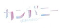 カンパニーギャクテンノスワンディーブイディーボックス詳しい納期他、ご注文時はお支払・送料・返品のページをご確認ください発売日2021/12/10関連キーワード：イノハラヨシヒコカンパニー 逆転のスワン DVDBOXカンパニーギャクテンノスワンディーブイディーボックス ジャンル 国内TVドラマ全般 監督 出演 井ノ原快彦倉科カナ宮尾俊太郎織田梨沙古川雄大小林美奈松尾龍坂井真紀妻子に捨てられたアラフォーサラリーマン青柳誠一に突然下された出向命令。左遷先は総務一筋の彼にとって縁もゆかりもないバレエ団。そこで課されたのは『白鳥の湖』の大規模公演を大入りにするという荒唐無稽なミッションだった…。伊吹有喜作の小説が原作で、2021年8月よりNHK「プレミアムドラマ」にて放送された”『カンパニー 逆転のスワン』”。アラフォーサラリーマンが左遷先のバレエ団で次々とおこる難題に立ち向かいながらも仕事や人生へのやる気を取り戻し輝いていく様を描く。主人公・青柳誠一を演じるのは井ノ原快彦（V6）。ほかにも倉科カナ、宮尾俊太郎、織田梨沙、古川雄大といった人気キャストが共演。バレエ監修を熊川哲也が務め、Kバレエカンパニーの団員が出演する本格的バレエシーンは必見。【収録内容】第1話 「人生最悪の日」第2話 「招かれざる客演」第3話 「腰が命の王子様」第4話 「チャラい代役」第5話 「新王子の試練」第6話 「”カンパニー”崩壊？」第7話 「さらば、青柳」第8話（最終話）「新解釈”白鳥の湖”」封入特典特製ブックレット特典映像プレマップ ほか関連商品伊吹有喜原作映像作品2021年日本のテレビドラマNHK BSプレミアムドラマ 種別 DVD JAN 4988066237508 収録時間 384分 カラー カラー 組枚数 4 製作年 2021 製作国 日本 音声 DD（ステレオ） 販売元 NHKエンタープライズ登録日2021/10/01