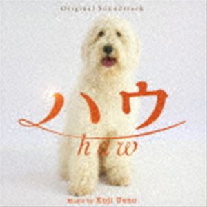 上野耕路（音楽） / オリジナル・サウンドトラック ハウ [CD]