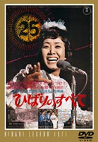 詳しい納期他、ご注文時はお支払・送料・返品のページをご確認ください発売日2005/3/25ひばりのすべて ジャンル 音楽ドキュメンタリー 監督 井上梅次 出演 美空ひばり北島三郎香山武彦水原弘美空ひばり芸能生活25周年記念リサイタルを追ったドキュメンタリー作品。収録内容東京キッド／リンゴ追分／悲しき口笛／柔／相馬盆歌／真っ赤な太陽／悲しい酒／それでも私は生きている 他特典映像予告編 種別 DVD JAN 4988104032508 画面サイズ シネマスコープ カラー カラー 組枚数 1 製作年 1971 製作国 日本 字幕 日本語 音声 日本語DD（モノラル） 販売元 東宝（TOHO）登録日2005/01/17