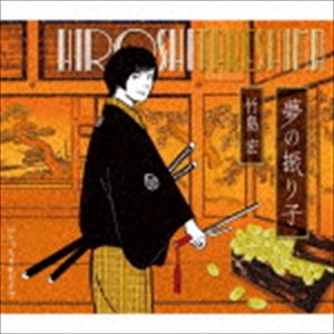 竹島宏 / 夢の振り子（Eタイプ） [CD]