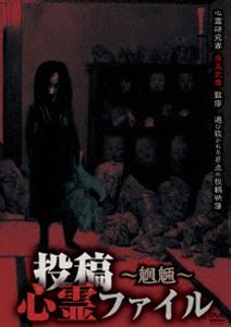 詳しい納期他、ご注文時はお支払・送料・返品のページをご確認ください発売日2013/8/2投稿心霊ファイル 〜魍魎編〜 ジャンル 趣味・教養ドキュメンタリー 監督 出演 心霊研究家・烏丸武尊監修による厳選された恐怖映像!!投稿された恐怖映像を厳選! 種別 DVD JAN 4562246440508 収録時間 60分 製作年 2013 製作国 日本 販売元 ビーエムドットスリー登録日2013/05/29