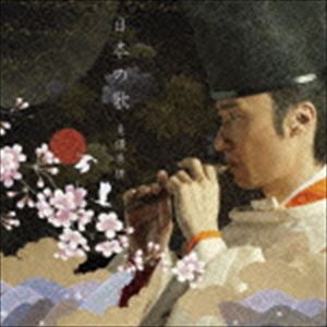東儀秀樹 / 日本の歌（SHM-CD） [CD]