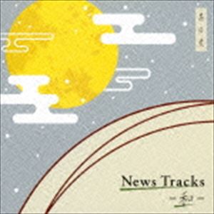 News Tracks-和-其の弐 [CD]