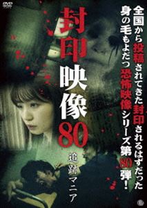 封印映像80 追跡マニア [DVD]
