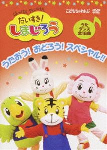 はっけん たいけん だいすき!しまじろう～うたおう!おどろう!スペシャル!!～ [DVD]
