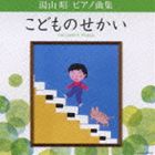 上田晴子（p） / 湯山昭 ピアノ曲集 こどものせかい CD