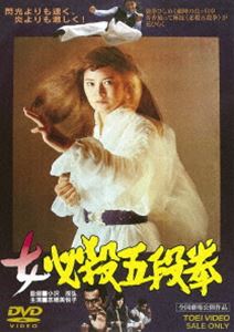 詳しい納期他、ご注文時はお支払・送料・返品のページをご確認ください発売日2017/3/8女必殺五段拳 ジャンル 邦画アクション 監督 小沢茂弘 出演 志穂美悦子ミッチー・ラブケン・ウォーレス渡瀬恒彦川合伸旺鈴木則文年頃なのに男性よりも武道に熱を上げる西陣織屋の一人娘・中川菊。地下組織の麻薬取引に巻き込まれた愛弟子を救うために、麻薬取締官の協力を得て巨悪に立ち向かう!主演・志穂美悦子で贈るアクション。封入特典ピクチャーレーベル特典映像予告編／フォトギャラリー関連商品東映 ザ・定番シリーズ一覧はコチラ 種別 DVD JAN 4988101193509 収録時間 77分 画面サイズ シネマスコープ カラー カラー 組枚数 1 製作年 1976 製作国 日本 音声 （モノラル） 販売元 東映登録日2016/12/01