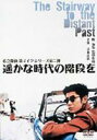 遥かな時代の階段を 私立探偵濱マイクシリーズ 第ニ弾 [DVD]