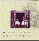 神宮寺結子 / 明日という未来 [CD]
