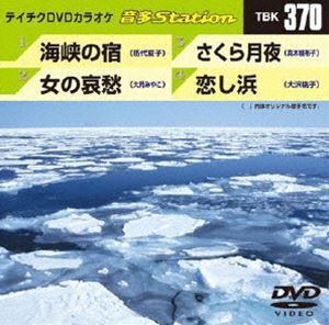 詳しい納期他、ご注文時はお支払・送料・返品のページをご確認ください発売日2012/2/22テイチクDVDカラオケ 音多Station ジャンル 趣味・教養その他 監督 出演 収録内容海峡の宿／女の哀愁／さくら月夜／恋し浜 種別 DVD JAN 4988004777509 カラー カラー 組枚数 1 製作国 日本 販売元 テイチクエンタテインメント登録日2012/01/24