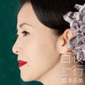 坂本冬美 / 百夜行 [CD]