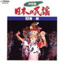 浅利みき他 / 決定版 日本の民謡 2 青森 CD