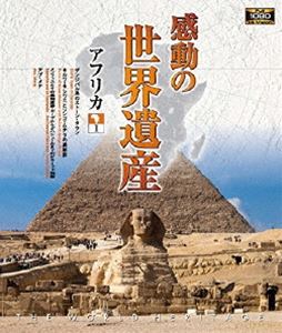 感動の世界遺産 アフリカ1 [Blu-ray]