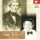 佐藤征一郎（bass-bariton） / カール・レーヴェ生誕200周年 1996年記念／佐藤征一郎 特別リサイタル [CD]