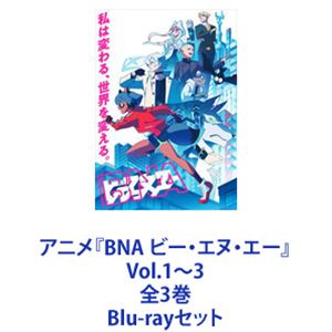 アニメ『BNA ビー・エヌ・エー』Vol.1〜3 全3巻 [Blu-rayセット]