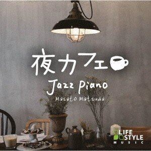 松田真人 / 夜カフェ～ジャズ・ピアノ [CD]
