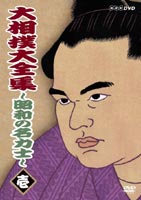 大相撲大全集〜昭和の名力士〜 壱 [DVD]