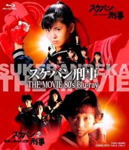 スケバン刑事 THE MOVIE 80’s Blu-ray [Blu-ray]