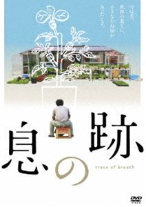 詳しい納期他、ご注文時はお支払・送料・返品のページをご確認ください発売日2019/3/30息の跡 ジャンル 邦画ドキュメンタリー 監督 小森はるか 出演 映像作家の小森はるかの劇場長編デビュー作。震災のあと、画家で作家の瀬尾夏美とともに東京をはなれ、陸前高田でくらしはじめた彼女は、刻一刻とかわる町の風景と、そこで出会った人びとの営みを記録してきた。失ったものと残されたもの。かつてあったものと、これから消えてゆくもの。記憶と記録のあわい。そのかすかな痕跡とぬくもりをうつしだしていく…。封入特典『息の跡』特製ブックレット特典映像短編ドキュメンタリー「根をほぐす」／佐藤さんによるギター演奏／劇場予告編 種別 DVD JAN 4523215263511 収録時間 93分 画面サイズ ビスタ カラー カラー 組枚数 1 製作年 2016 製作国 日本 字幕 英語 音声 日本語DD（5.1ch） 販売元 紀伊國屋書店登録日2019/01/09