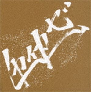 向風 / すえひろがり [CD]