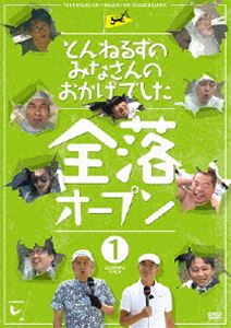 とんねるずのみなさんのおかげでした 全落オープン 1巻 [DVD]