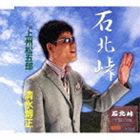 清水博正 / 石北峠 c／w上州松五郎 [CD]