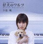 KOINU NO WALTZ ORIGINAL SOUNDTRACK詳しい納期他、ご注文時はお支払・送料・返品のページをご確認ください発売日2008/5/14千住明（音楽） / 日本テレビ 開局50年特別企画 仔犬のワルツ オリジナル・サウ...