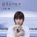 千住明（音楽） / 日本テレビ 開局50年特別企画 仔犬のワルツ オリジナル・サウンドトラック [CD]