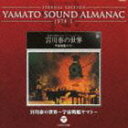 ETERNAL EDITION YAMATO SOUND ALMANAC 1978-I 宮川泰の世界〜宇宙戦艦ヤマト〜（Blu-specCD） [CD]