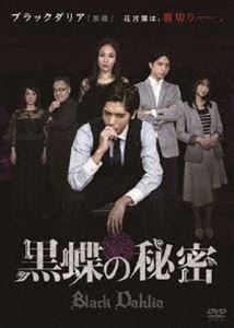 黒蝶の秘密 [DVD]
