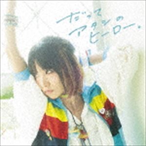 LiSA / だってアタシのヒーロー。（通常盤） [CD]