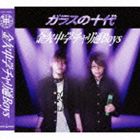 金欠中学チャリ通Boys / ガラスの十代 [CD]